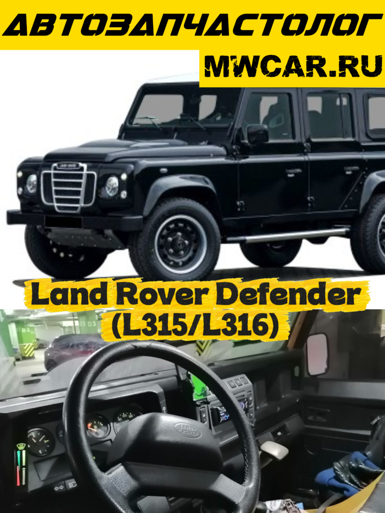 Land Rover Defender L315/L316)