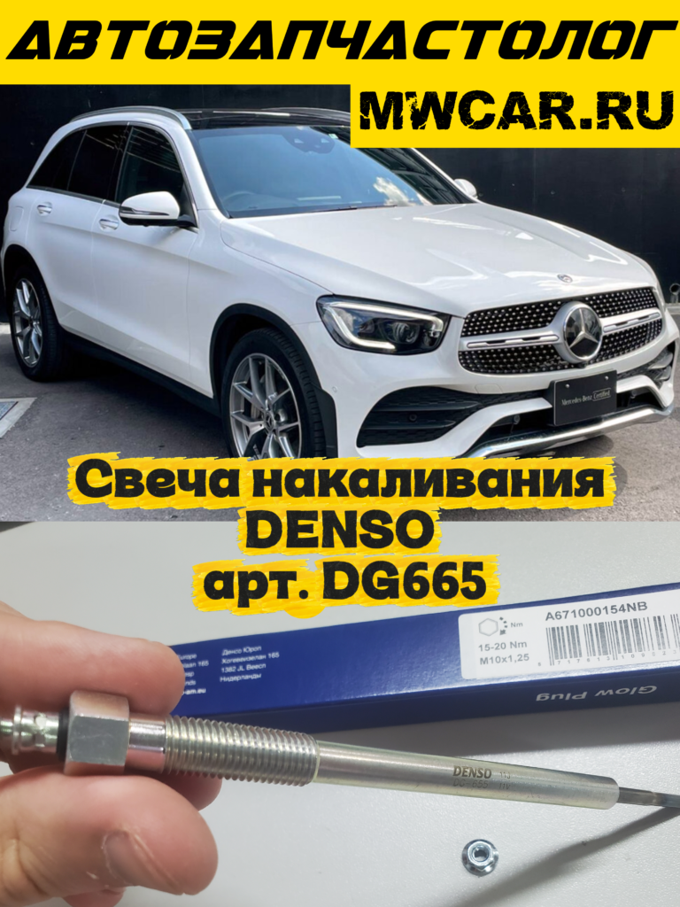 Свеча накаливания DENSO арт. DG665