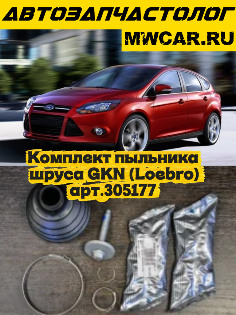 Комплект пыльника шруса GKN (Loebro) арт.305177