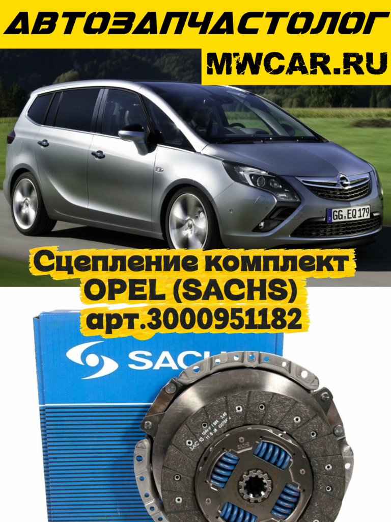 Сцепление комплект для OPEL (SACHS) арт.3000951182