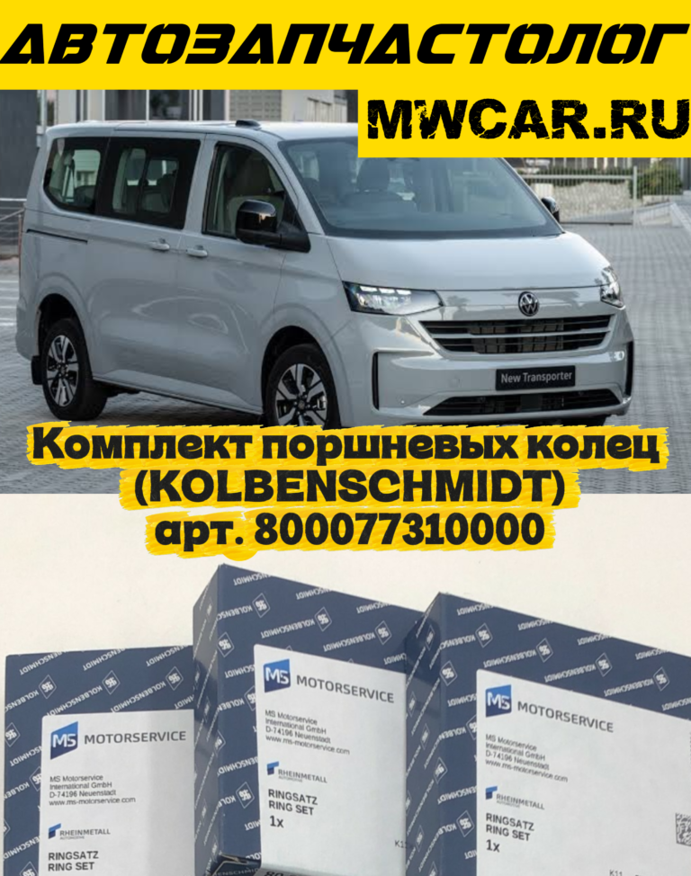 Комплект поршневых колец KOLBENSCHMIDT арт. 800077310000 mwcar