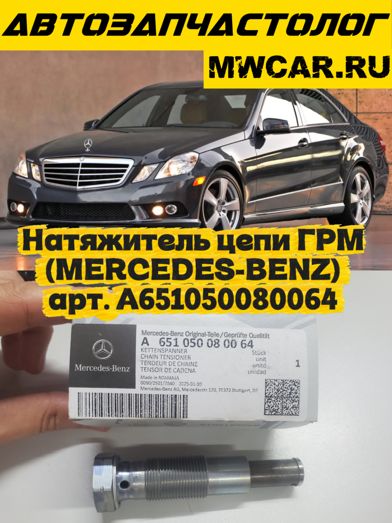 Натяжитель цепи ГРМ (MERCEDES-BENZ) арт. A651050080064