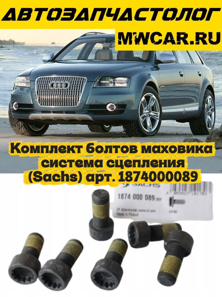 Комплект болтов маховика система сцепления (Sachs) арт. 1874000089
