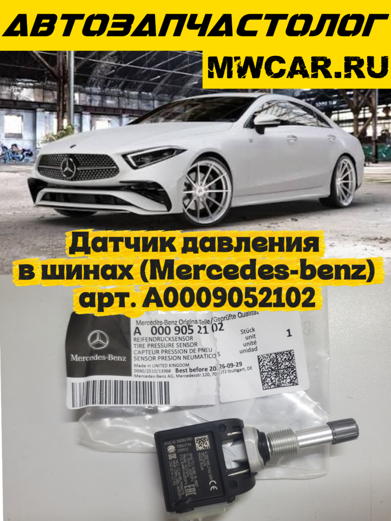 Датчик давления в шинах (Mercedes-benz) арт. A0009052102
