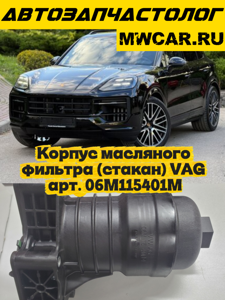 Корпус масляного фильтра (стакан) VAG арт. 06M115401M