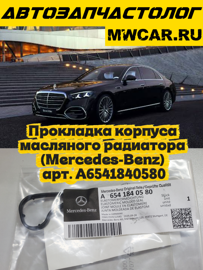 Прокладка корпуса масляного радиатора (Mercedes-Benz) арт. A6541840580