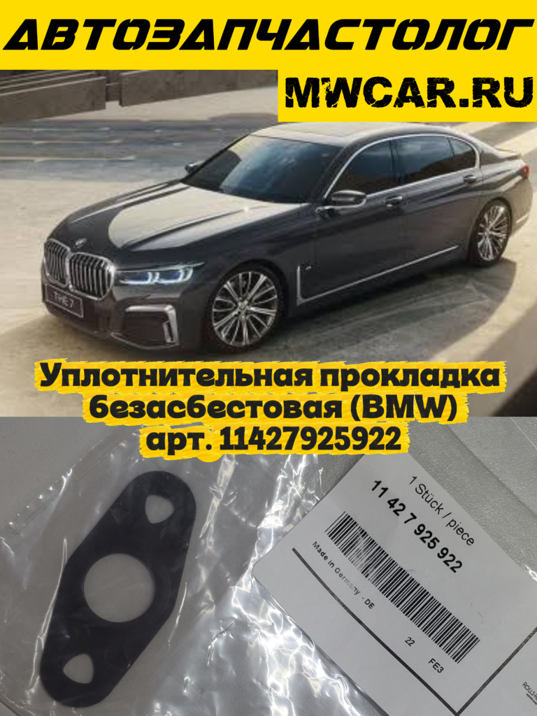 Уплотнительная прокладка безасбестовая (BMW) арт. 11427925922