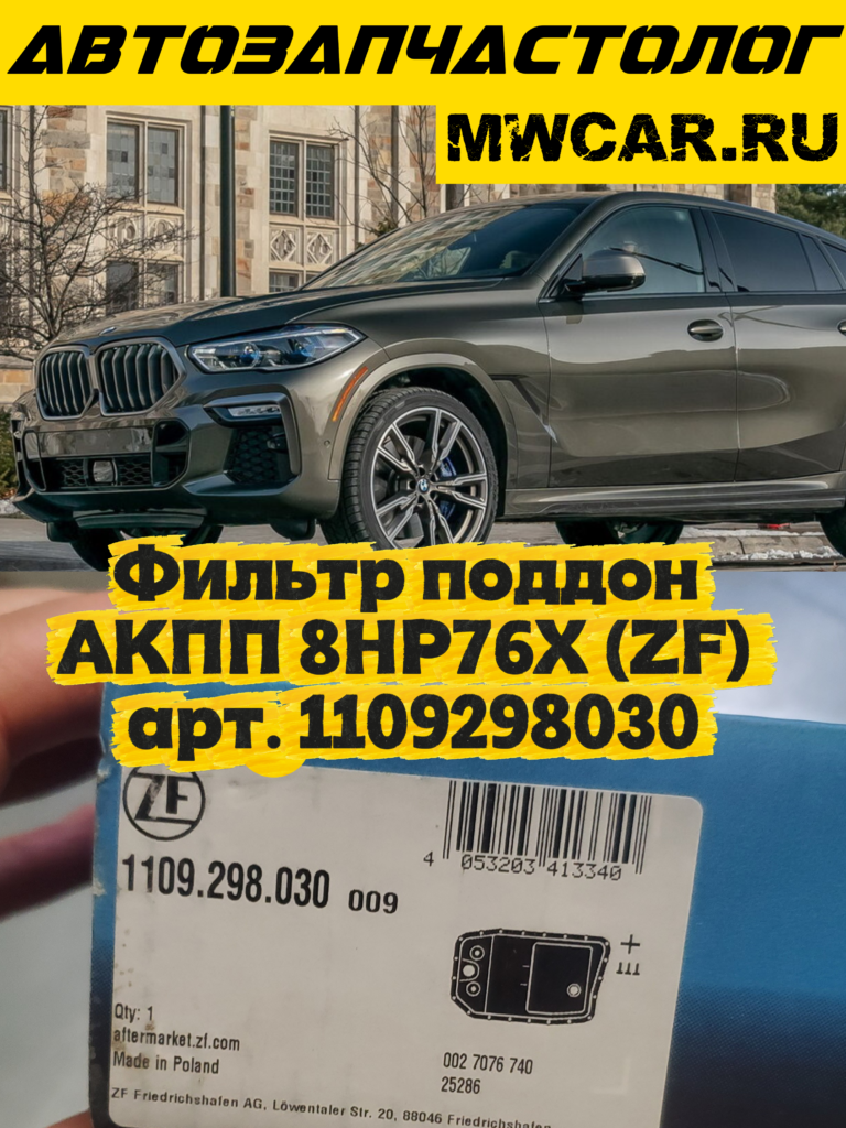 Фильтр поддон АКПП 8HP76X (ZF) арт. 1109298030