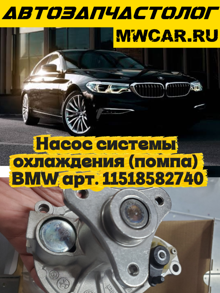 Насос системы охлаждения (помпа) BMW арт. 11518582740