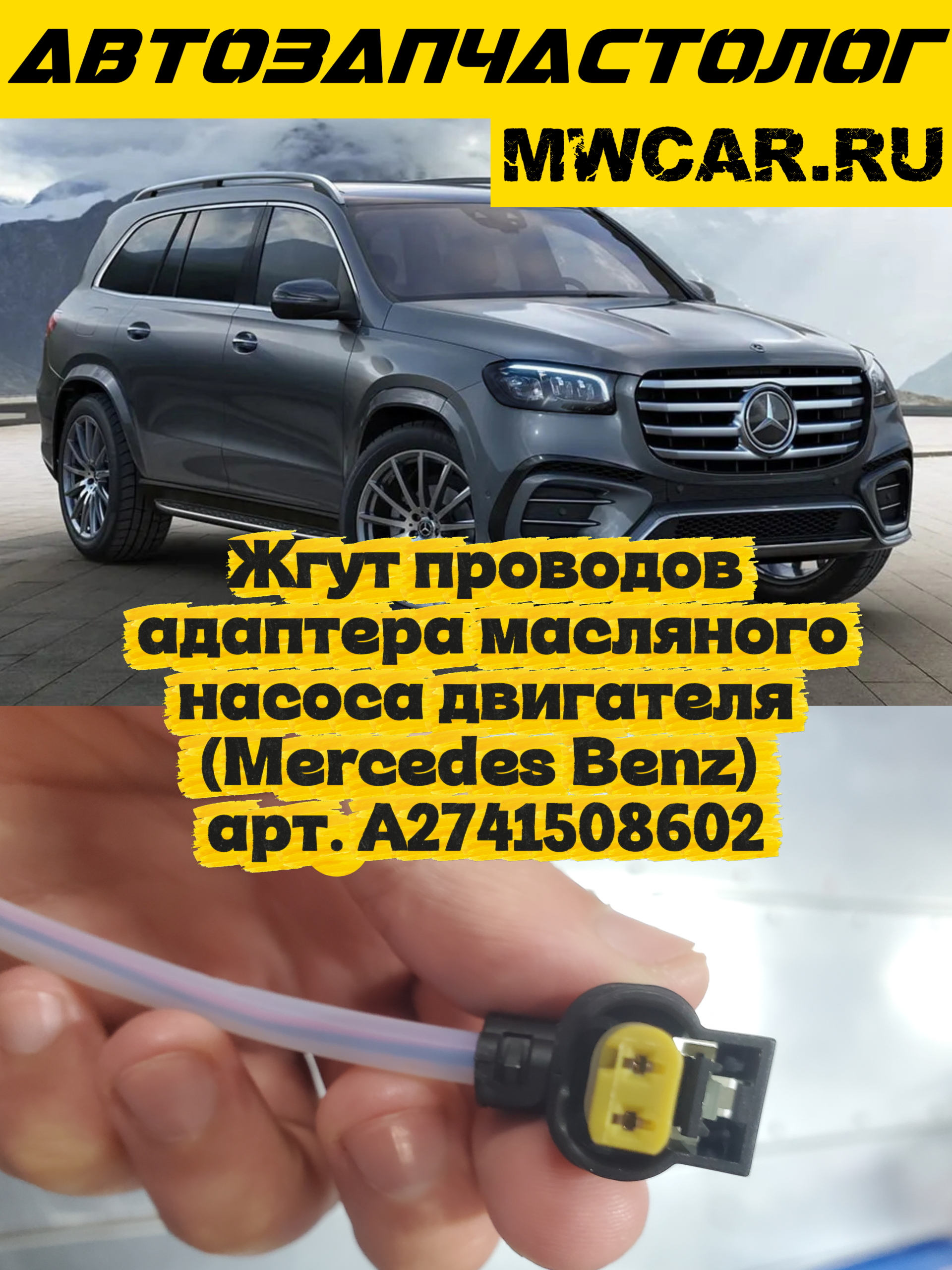 Жгут проводов адаптера масляного насоса двигателя (Mercedes Benz) арт. A2741508602