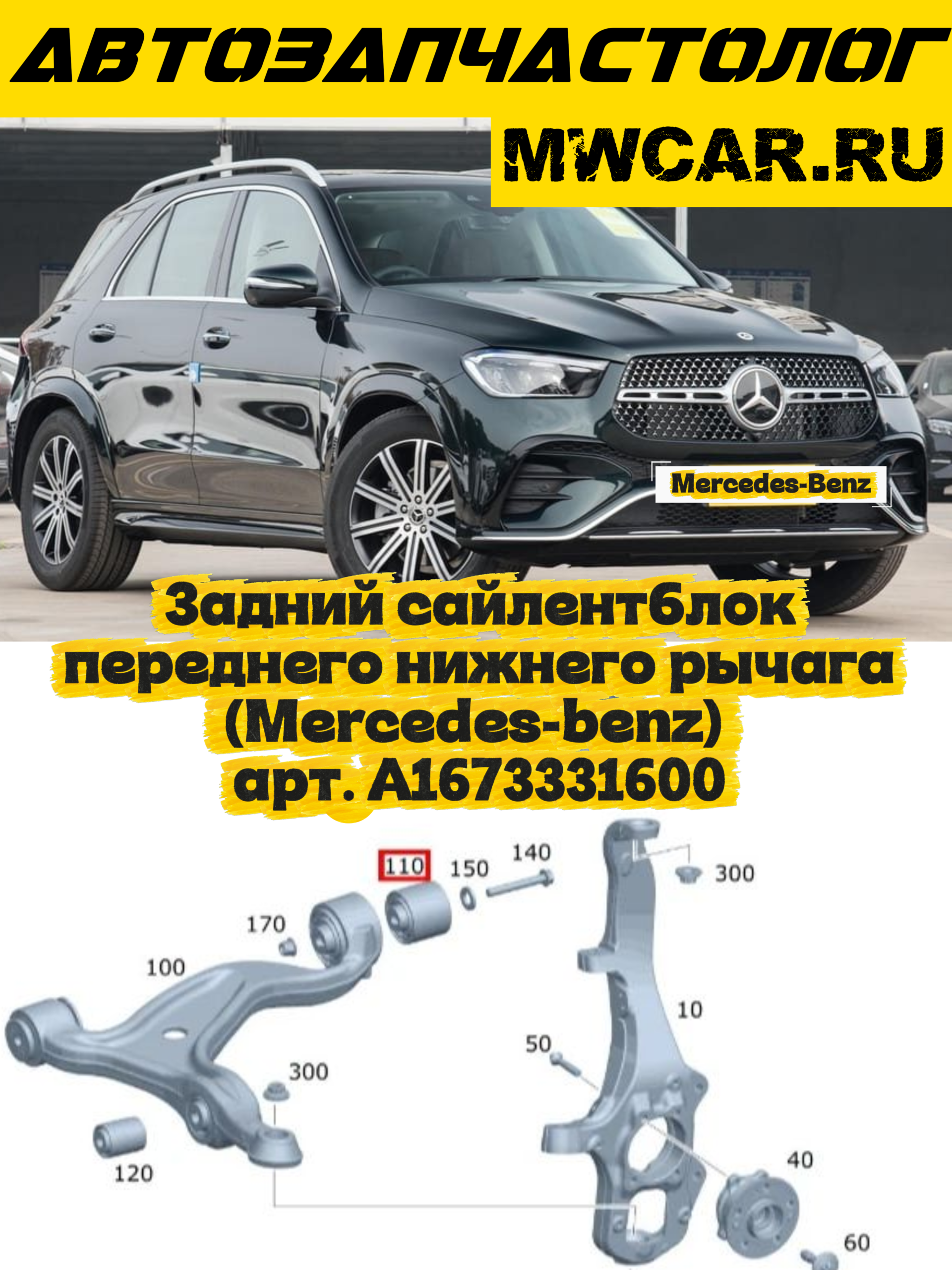 Задний сайлентблок переднего нижнего рычага (Mercedes-benz) арт. A1673331600