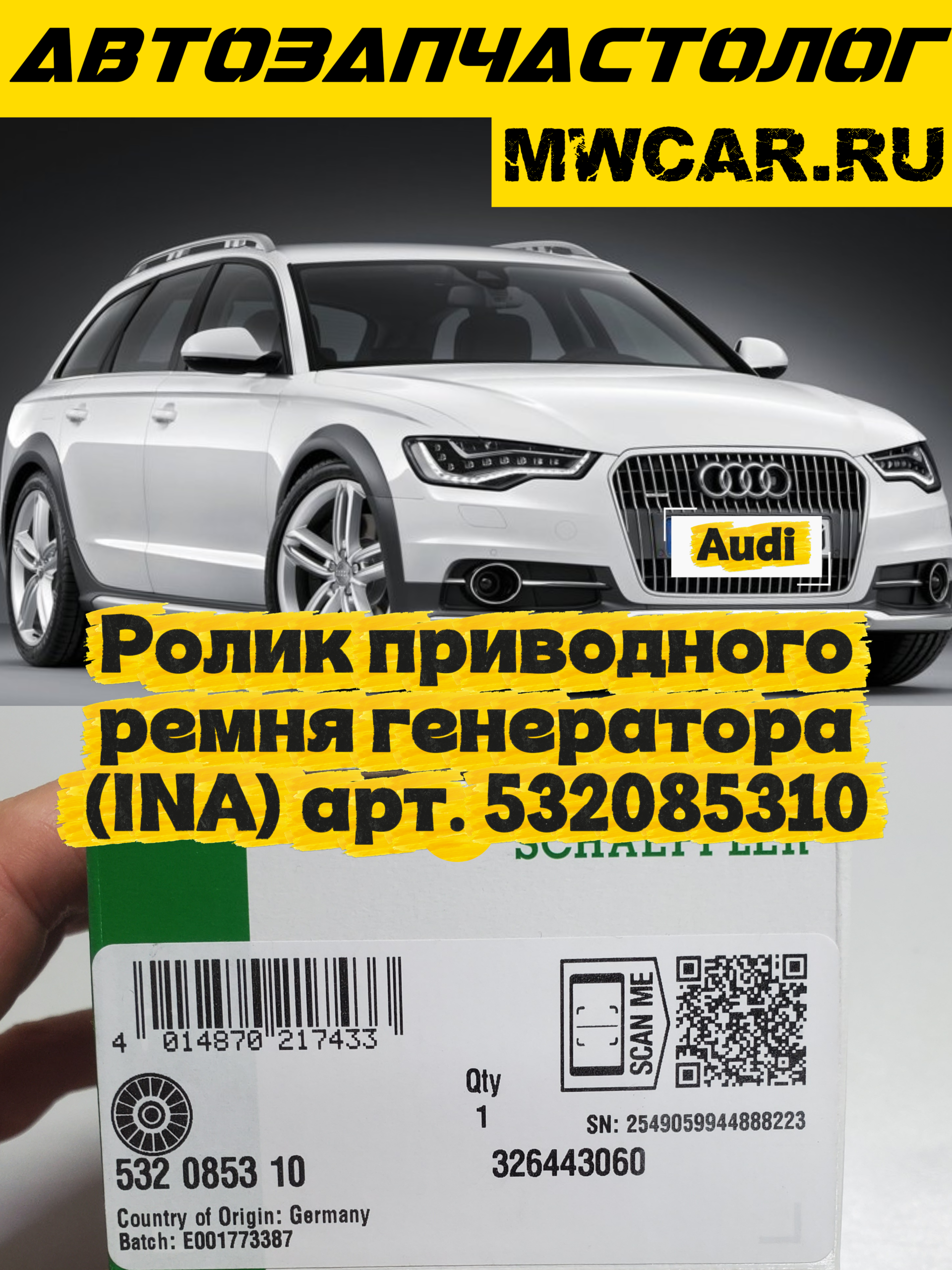 Ролик приводного ремня генератора (INA) арт. 532085310
