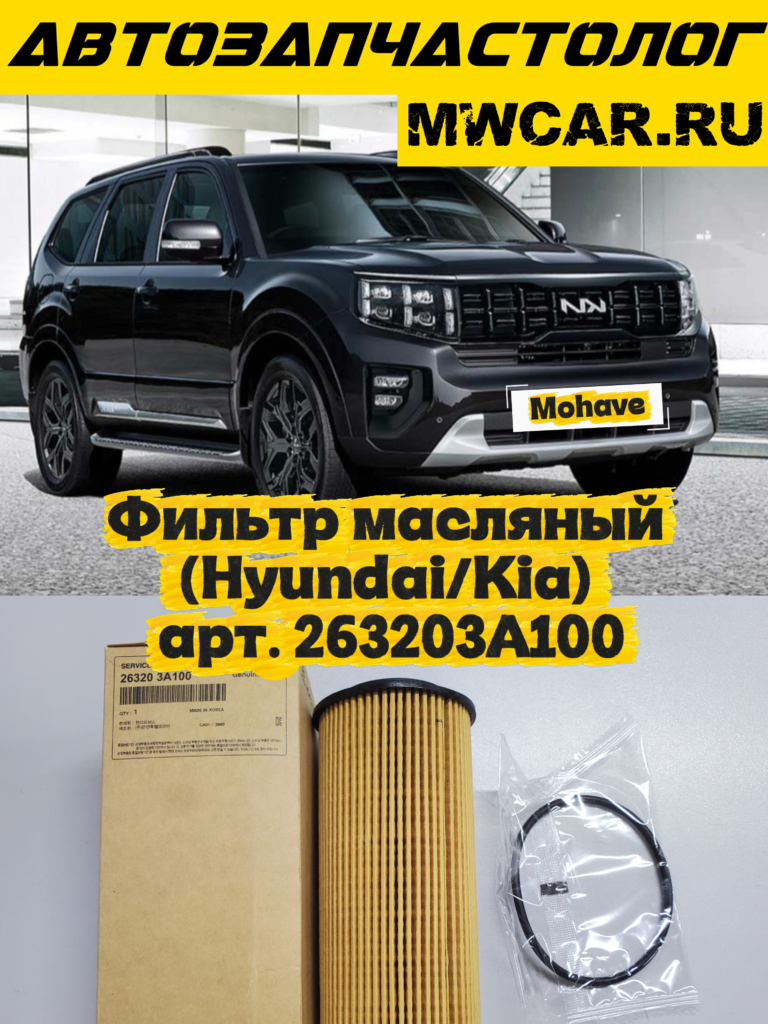 Фильтр масляный Hyundai/Kia 263203A100 это сменный фильтрующий элемент (патрон / вставка без металлического корпуса) подходит для Дизельных двигателей, объемом 3.0