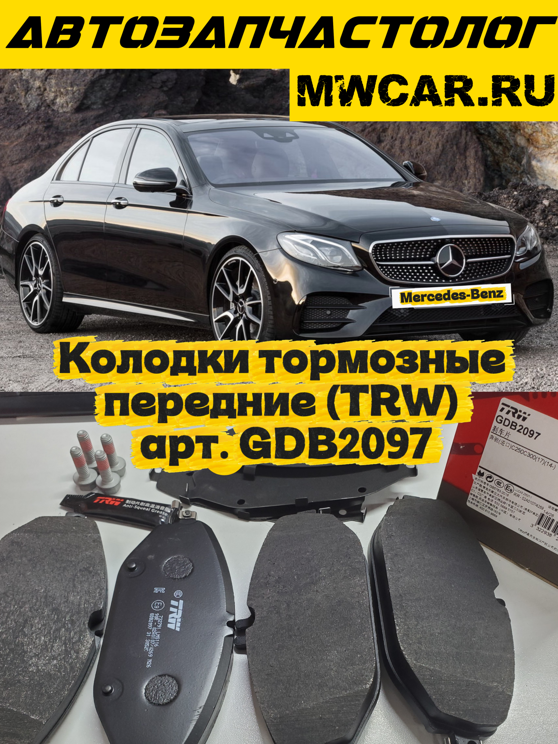 Колодки тормозные передние комплект для Mercedes-Benz (TRW) арт. GDB2097
