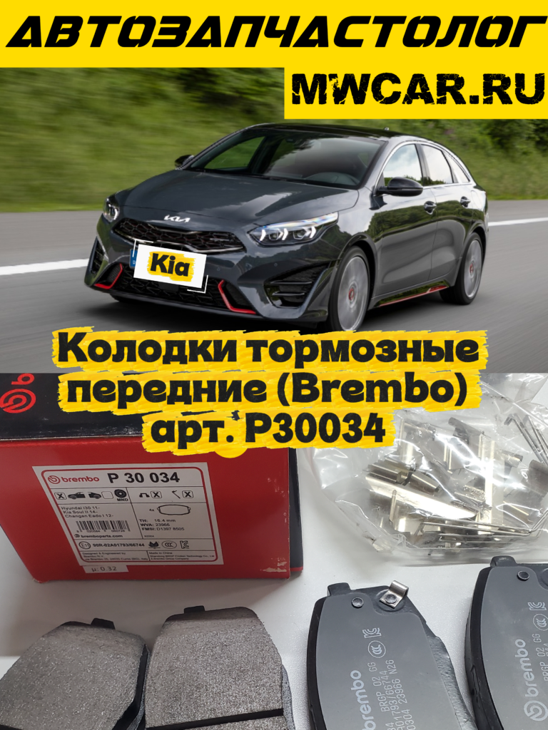 Колодки тормозные передние комплект для Hyundai/Kia (Brembo) арт. P30034