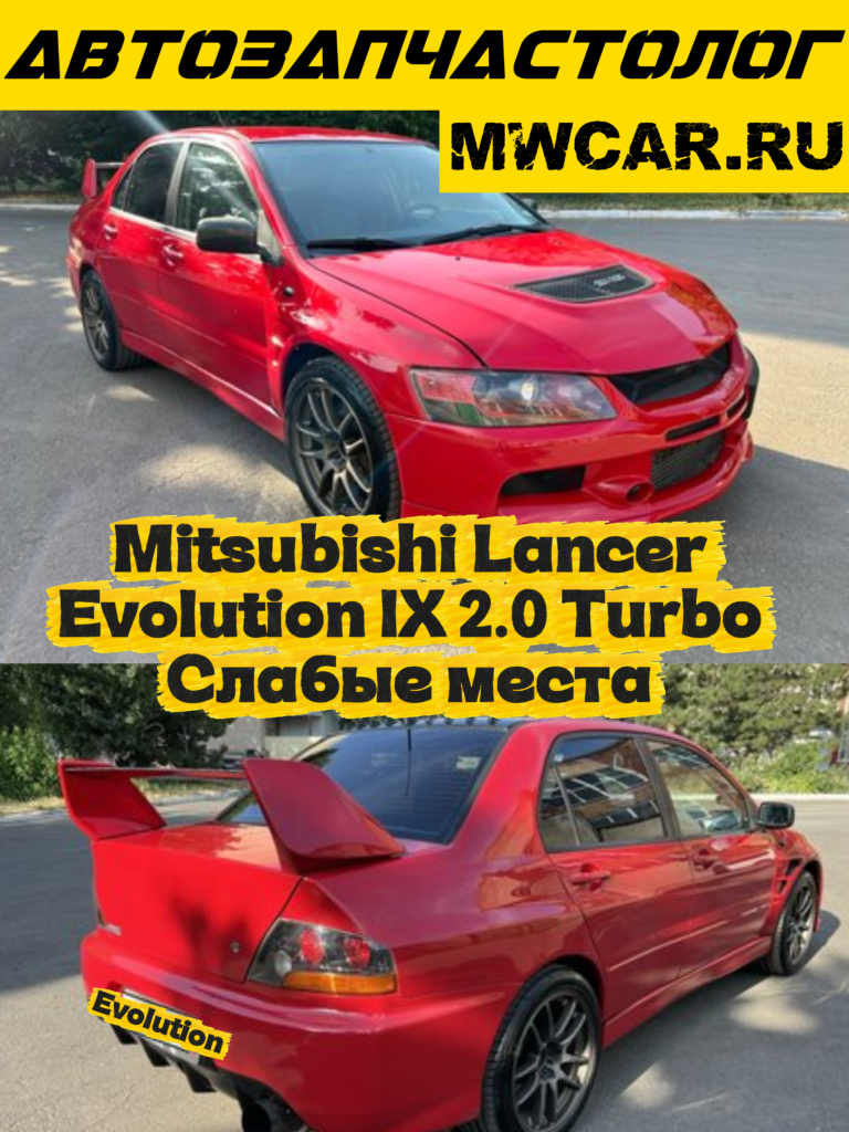 Mitsubishi Lancer Evolution IX 2.0 Turbo — проблемы и слабые места