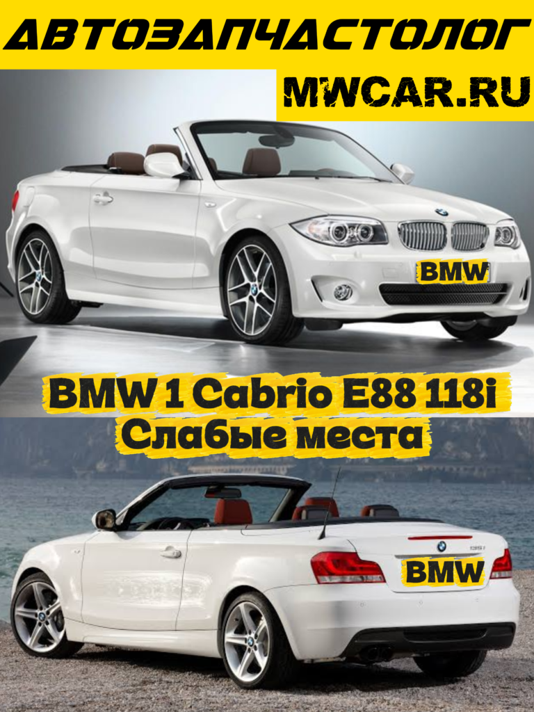 BMW 1 Series Cabrio E88 118i — проблемы и слабые места
