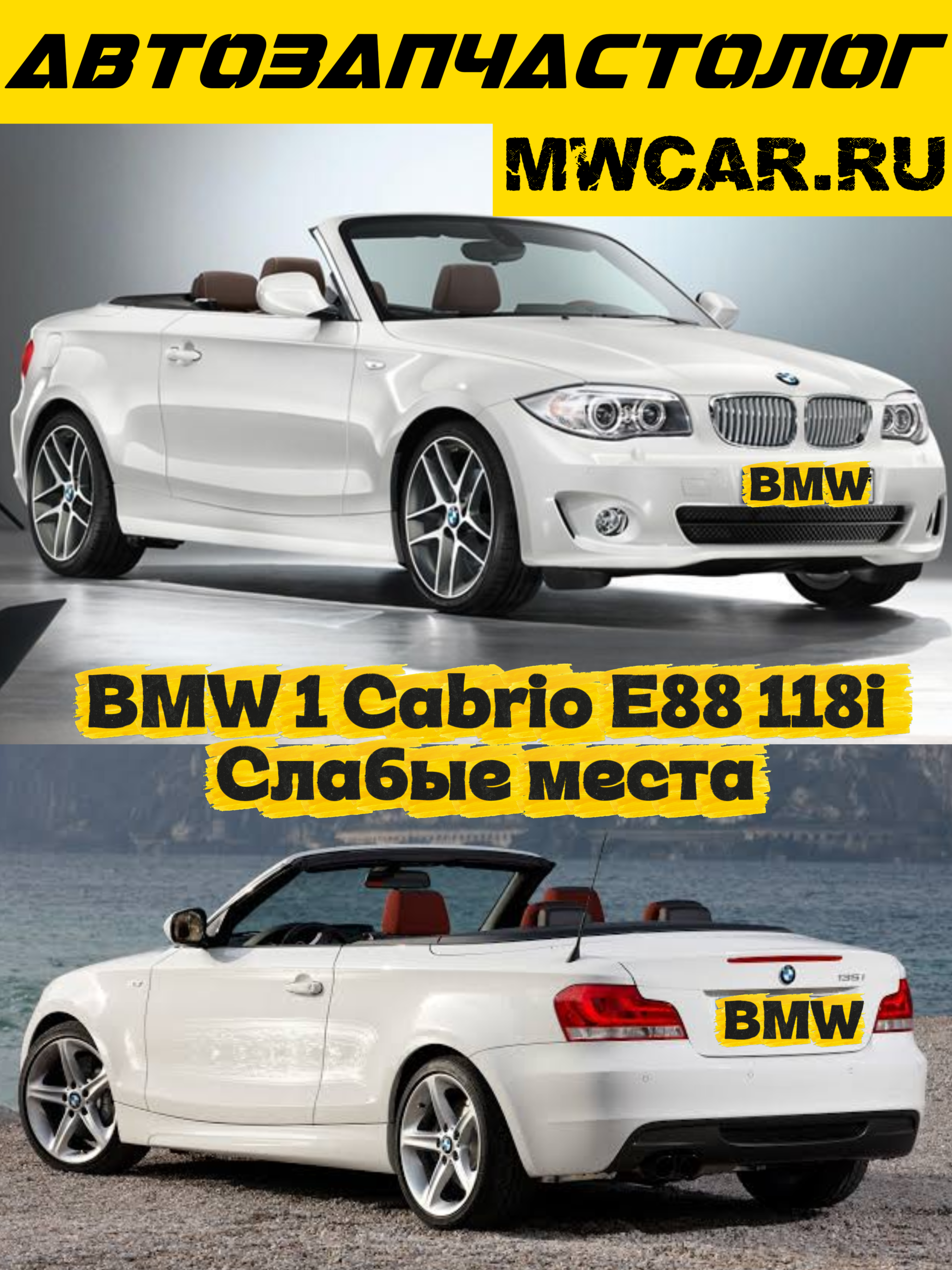 BMW 1 Series Cabrio E88 118i — проблемы и слабые места