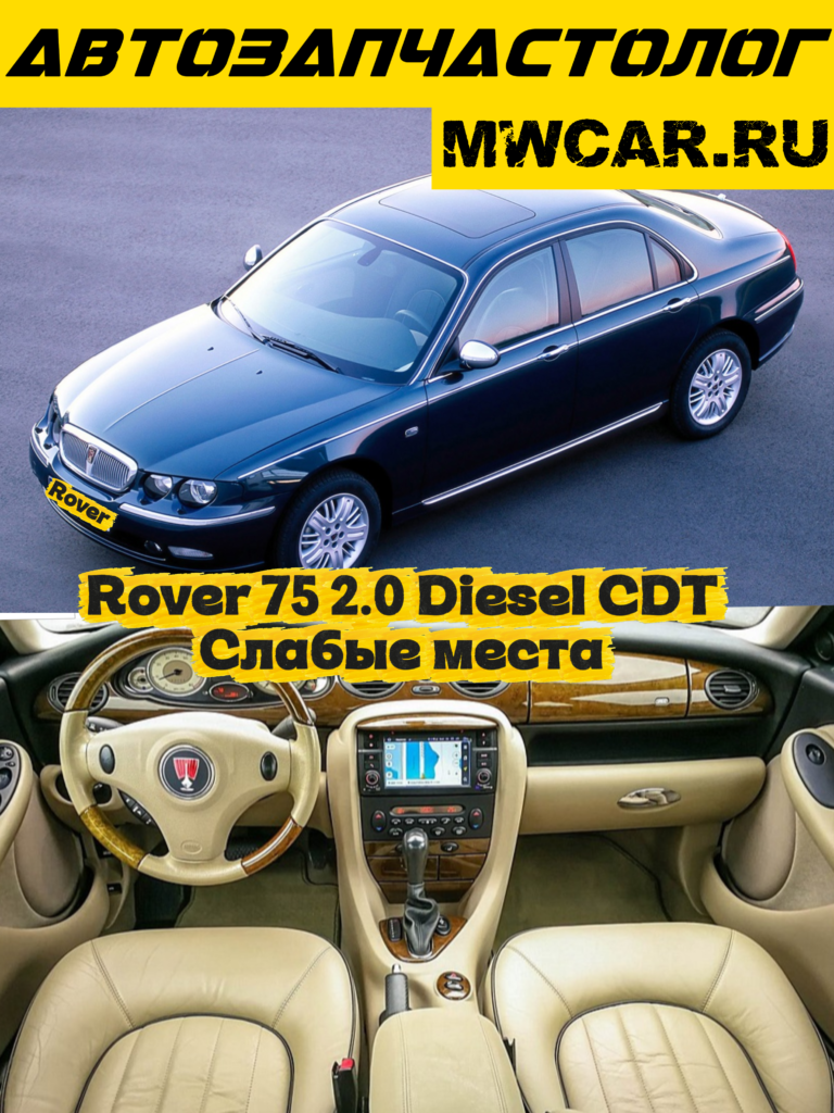 Rover 75 2.0 Diesel CDT/CDTi — основные поломки и проблемы