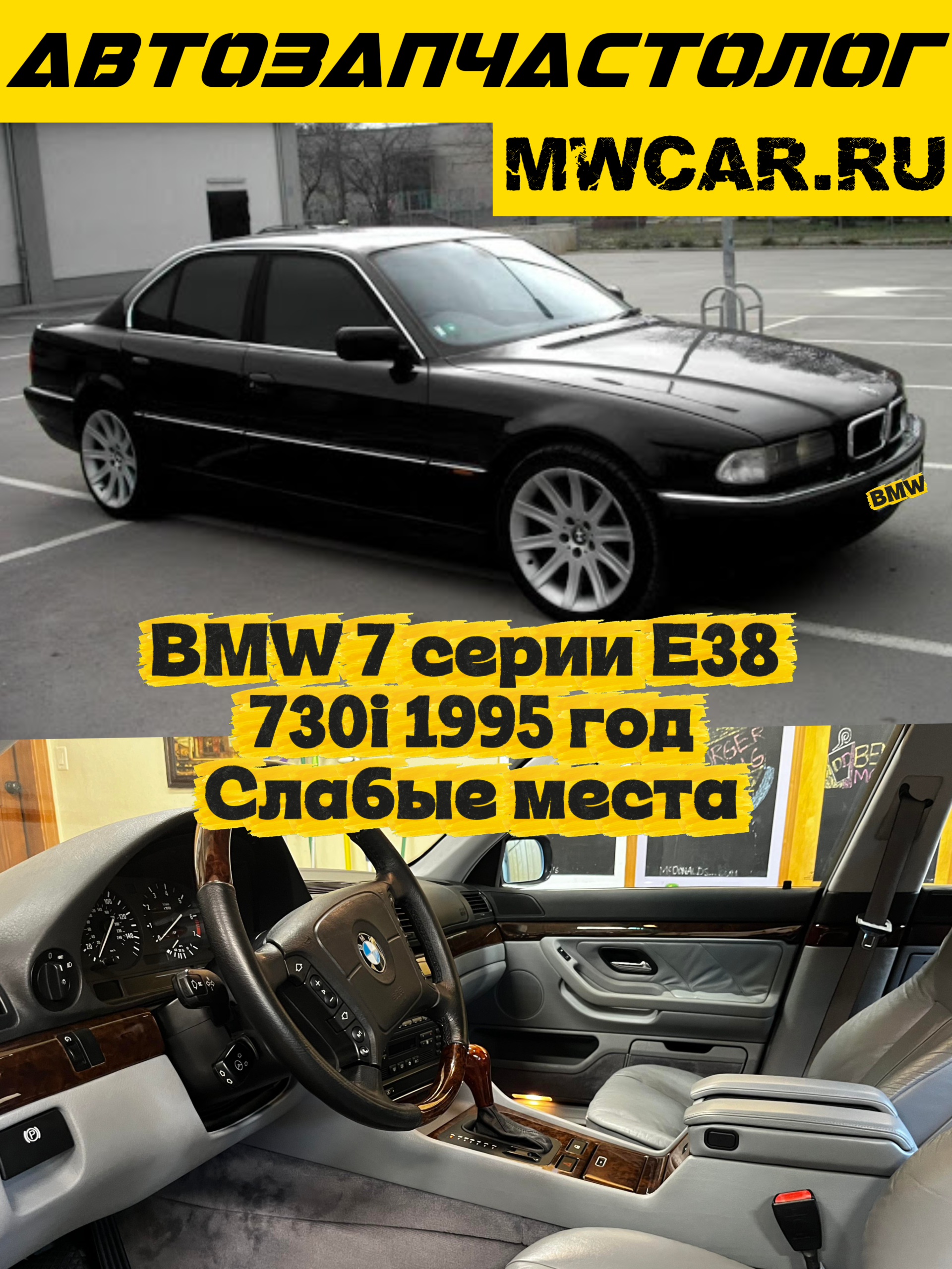 BMW 7 серии E38 730i 1995 — основные поломки и проблемы mwcar