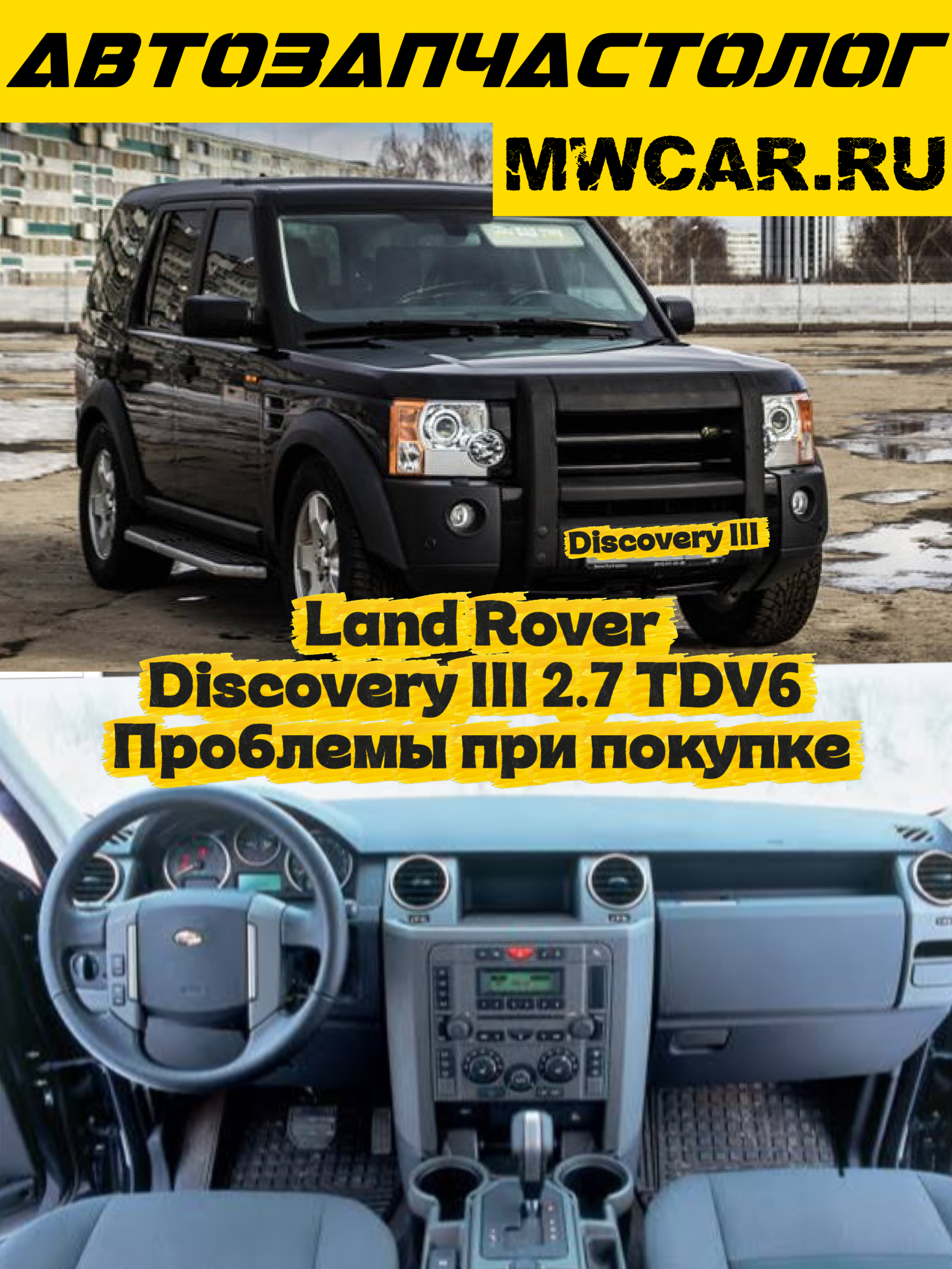 Land Rover Discovery III 2.7 TDV6 190 л. с. (276DT): основные поломки, слабые места и проблемы при покупке mwcar