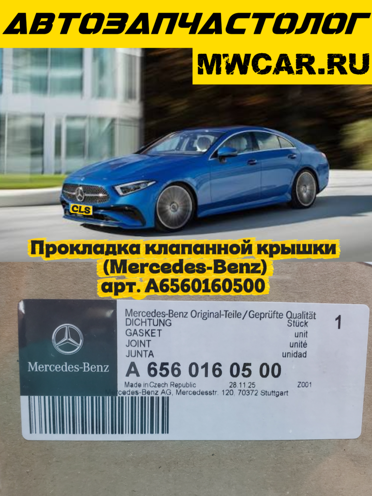Прокладка клапанной крышки (Mercedes-Benz) арт. A6560160500
